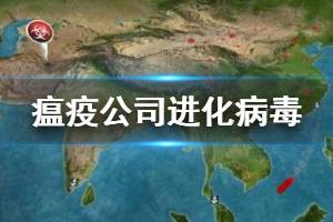 《瘟疫公司进化》病毒传播途径有哪些？病毒发病症状与特殊能力一览