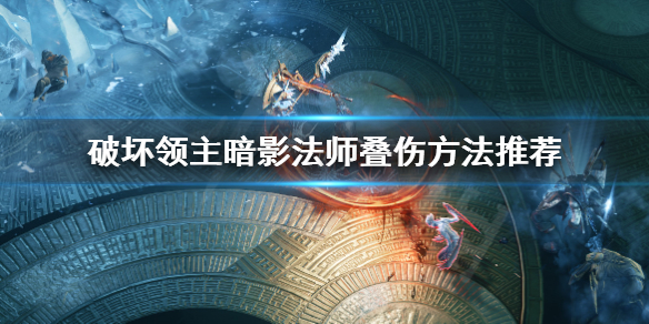 《破坏领主》暗影法师怎么叠伤 暗影法师叠伤方法推荐 1