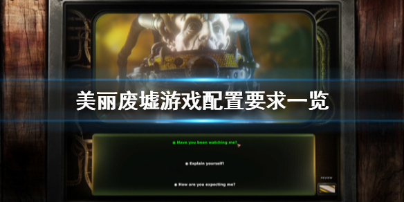 《美丽废墟》配置要求高吗 游戏配置要求一览 1