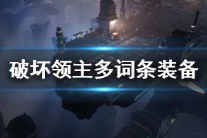 《破坏领主》多词条装备打造心得？多词条装备怎么打造？