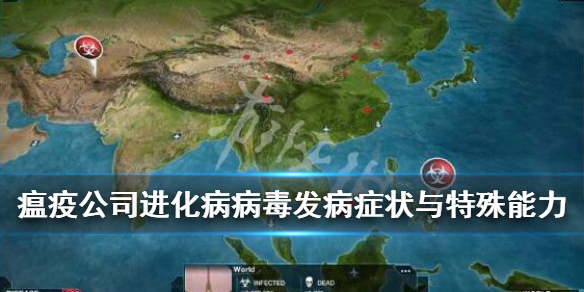 《瘟疫公司进化》病毒传播途径有哪些？病毒发病症状与特殊能力一览 1