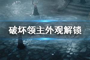 《破坏领主》外观怎么解锁 外观解锁方法一览