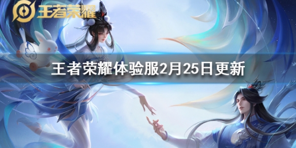 《王者荣耀》体验服2月25日更新 白起元歌刘备调整 1
