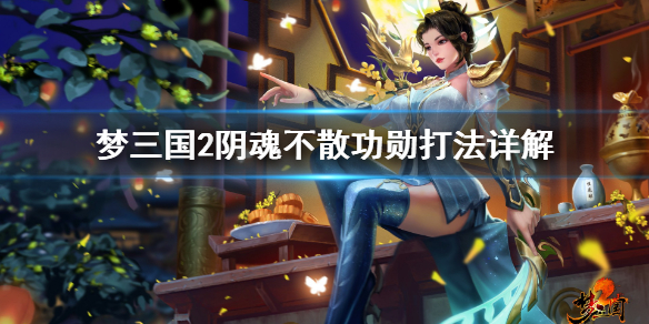 《梦三国2》挑战阴魂不散功勋怎么打 阴魂不散功勋打法详解 1