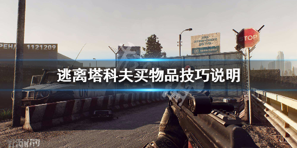 《逃离塔科夫》钱买什么好 买物品技巧说明 1