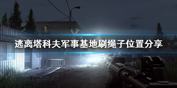 《逃离塔科夫》绳子在哪刷 军事基地刷绳子位置分享 1