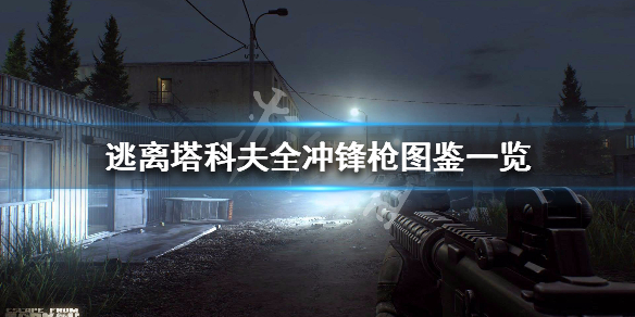 《逃离塔科夫》全冲锋枪属性详解 全冲锋枪图鉴一览 1