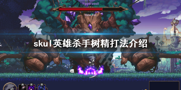 《Skul英雄杀手》树精怎么打 树精打法介绍 1
