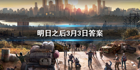 明日之后2020年3月3日每日宝箱答案 1