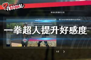 《一拳超人无名英雄》好感度怎么提升？提升好感度技巧心得