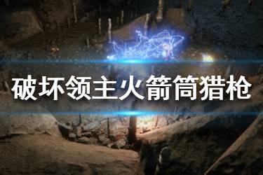 《破坏领主》火箭筒猎枪法师怎么玩？火箭筒猎枪法师搭配讲解