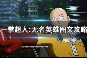 原创《一拳超人：无名英雄》图文攻略：全英雄战斗技巧+全招式连段+快速晋升+全战斗风