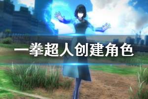 《一拳超人无名英雄》怎么创建角色？创建角色方法介绍