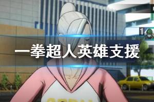 《一拳超人无名英雄》英雄怎么支援？英雄支援方法介绍