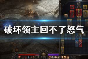《破坏领主》回不了怒气怎么办 回不了怒气解决方法分享