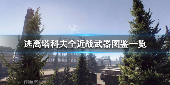 《逃离塔科夫》全近战武器图鉴一览 全近战武器数据介绍 1