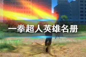 《一拳超人无名英雄》英雄名册内容介绍 英雄名册有什么用？