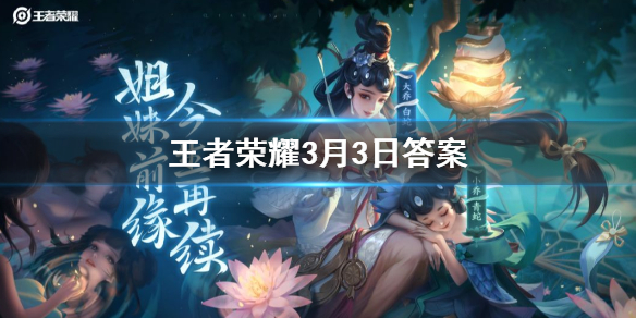 王者荣耀微信2020年3月3日每日一题答案 1