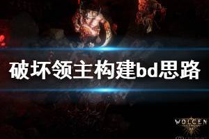 《破坏领主》如何构建bd 构建bd思路介绍