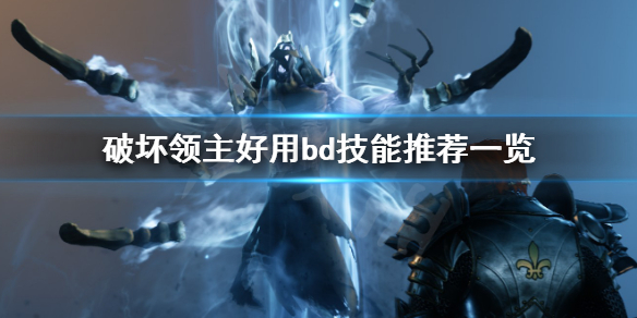 《破坏领主》哪个bd厉害 好用bd技能推荐一览 1