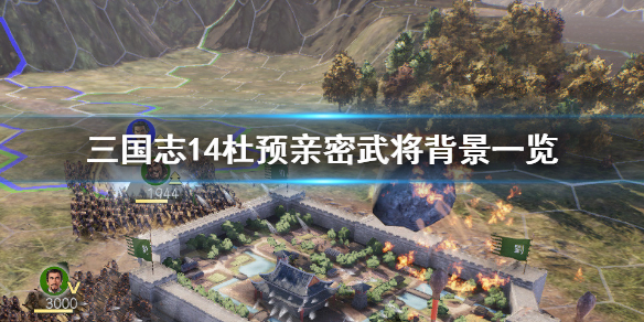 《三国志14》杜预背景是什么 杜预亲密武将背景一览 1