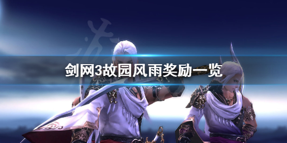 《剑网3》奇遇故园风雨奖励怎么样 故园风雨奖励一览 1