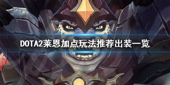 《DOTA2》莱恩怎么玩 莱恩加点玩法推荐出装一览 1