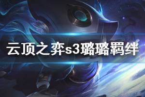 《云顶之弈》S3璐璐技能是什么 S3璐璐羁绊属性介绍一览