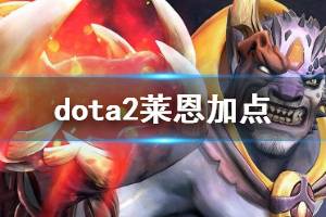 《DOTA2》莱恩怎么玩 莱恩加点玩法推荐出装一览