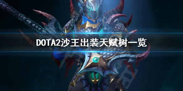《DOTA2》沙王怎么玩 沙王出装天赋树一览 1
