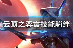 《云顶之弈》霞技能羁绊资料详解 S3霞属性怎么样