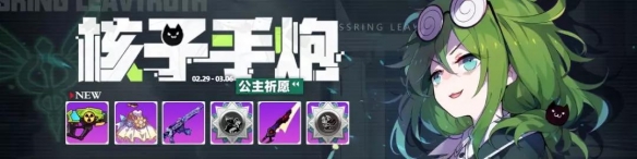 《崩坏学园2》核子手炮怎么样 公主祈愿新武器核子手炮简评 5