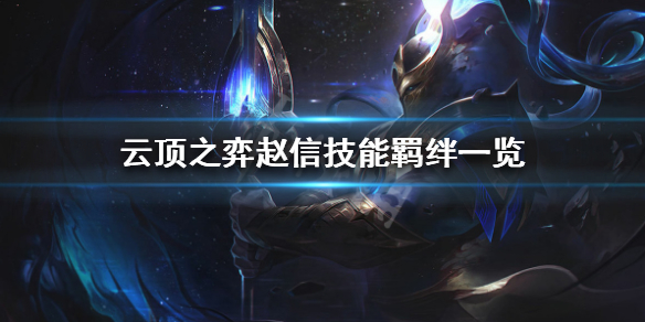 《云顶之弈》S3赵信属性详解 赵信技能羁绊一览 1