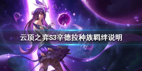 《云顶之弈》S3辛德拉种族羁绊说明 S3辛德拉属性介绍 1