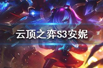 《云顶之弈》S3安妮种族羁绊说明 S3安妮属性介绍