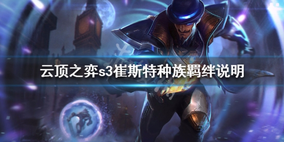 《云顶之弈》S3崔斯特种族羁绊说明 S3崔斯特属性介绍 1