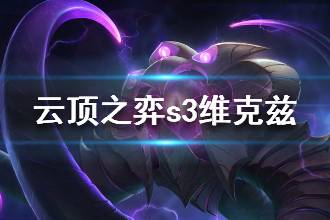 《云顶之弈》S3维克兹属性介绍 维克兹技能是什么