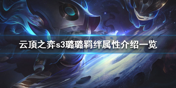 《云顶之弈》S3璐璐技能是什么 S3璐璐羁绊属性介绍一览 1