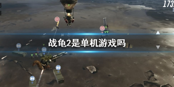 《战龟2》是单机游戏吗 战龟2玩法介绍 1