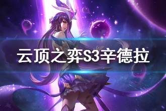 《云顶之弈》S3辛德拉种族羁绊说明 S3辛德拉属性介绍