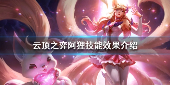 《云顶之弈》S3阿狸种族羁绊是什么 阿狸技能效果介绍 1