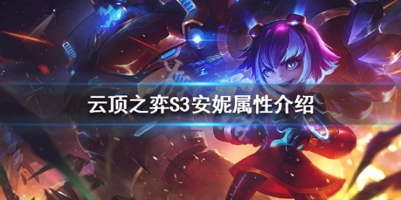 《云顶之弈》S3安妮种族羁绊说明 S3安妮属性介绍 1