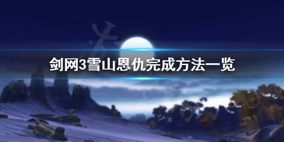 《剑网3》雪山恩仇怎么完成 雪山恩仇完成方法一览 1