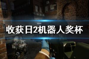 《收获日2》机器人奖杯在哪 机器人奖杯位置一览