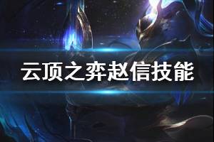 《云顶之弈》S3赵信属性详解 赵信技能羁绊一览