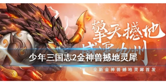 《少年三国志2》金神兽撼地灵犀介绍 撼地灵犀技能简评 1