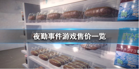 《夜勤事件》多少钱 游戏售价一览 1