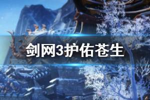 《剑网3》护佑苍生怎么做 奇遇护佑苍生完成方法一览