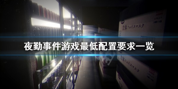 《夜勤事件》配置要求高吗 游戏最低配置要求一览 1