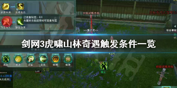 《剑网3》虎啸山林触发条件是什么 虎啸山林奇遇触发条件一览 1